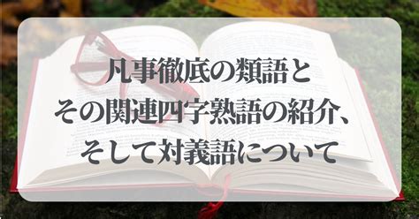 徹底意思|徹底（てってい）とは？ 意味・読み方・使い方をわかりやすく。